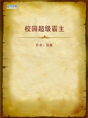 cover image of 校园超级霸主 (Dominator of the Campus)